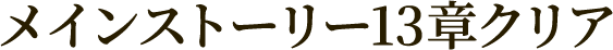 メインストーリー13章クリア