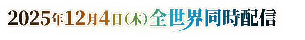 2025年12月4日（木）全世界同時配信