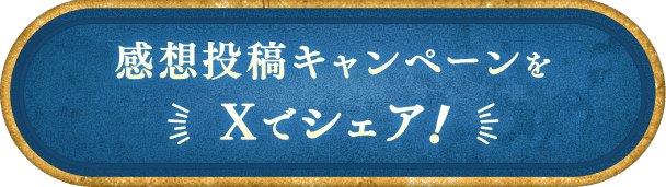 感想投稿キャンペーンをXでシェア!