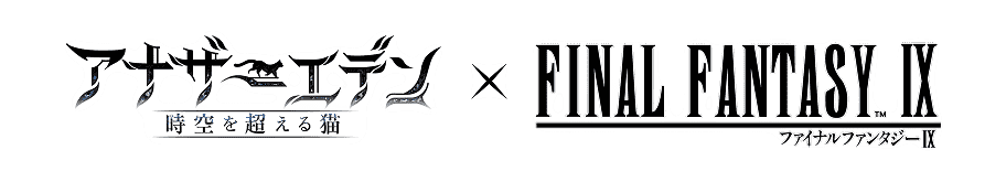 アナザーエデン 時空を超える猫 × FINAL FANTASY Ⅸ ファイナルファンタジーⅨ