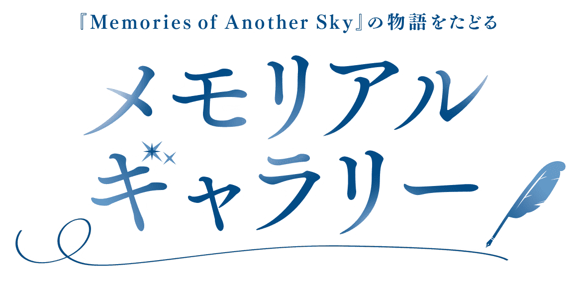 『Memories of Another Sky』の物語をたどる メモリアルギャラリー