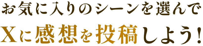 お気に入りのシーンを選んでXに感想を投稿しよう!