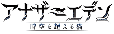 アナザーエデン 時空を超える猫