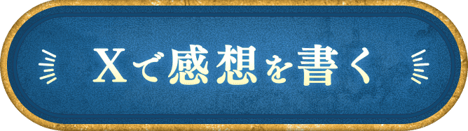 Xで感想を書く