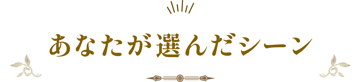 あなたが選んだシーン