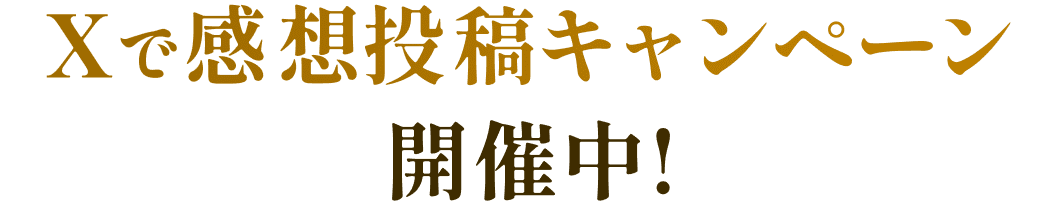 Xで感想投稿キャンペーン開催中!