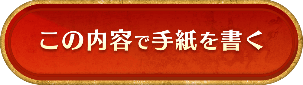 この内容で手紙を書く