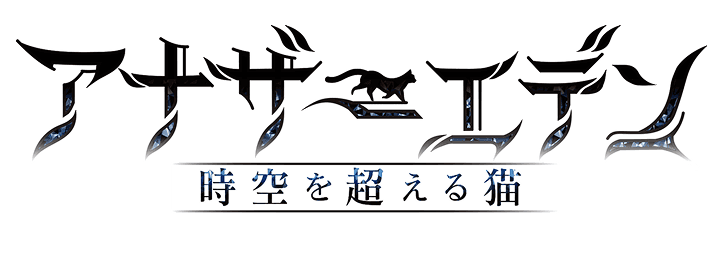 アナザーエデン 時空を超える猫
