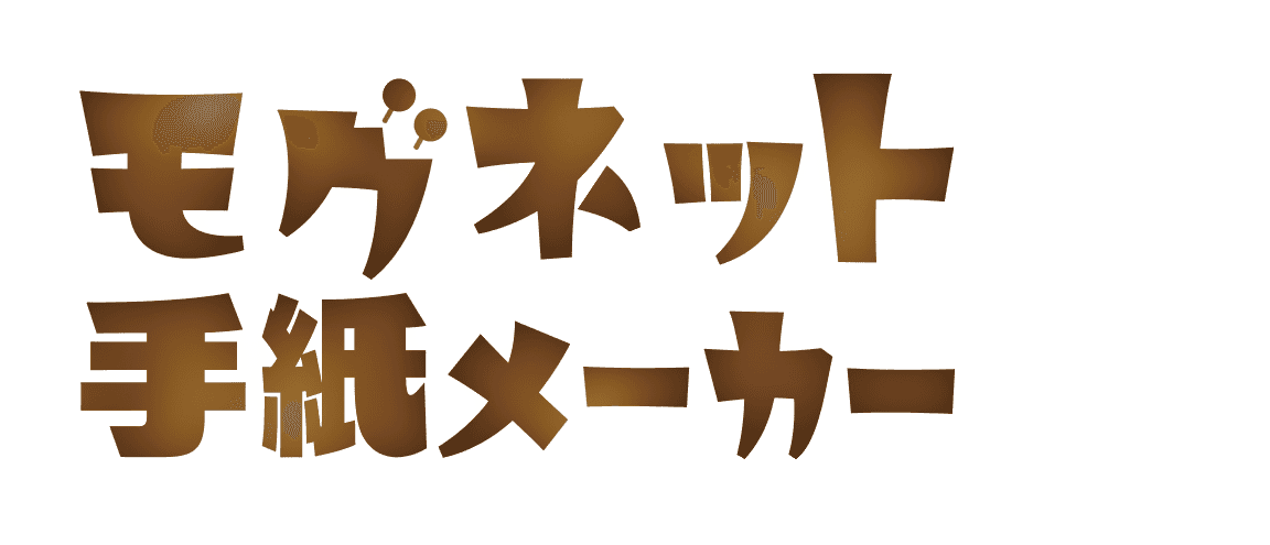 モグネット手紙メーカー