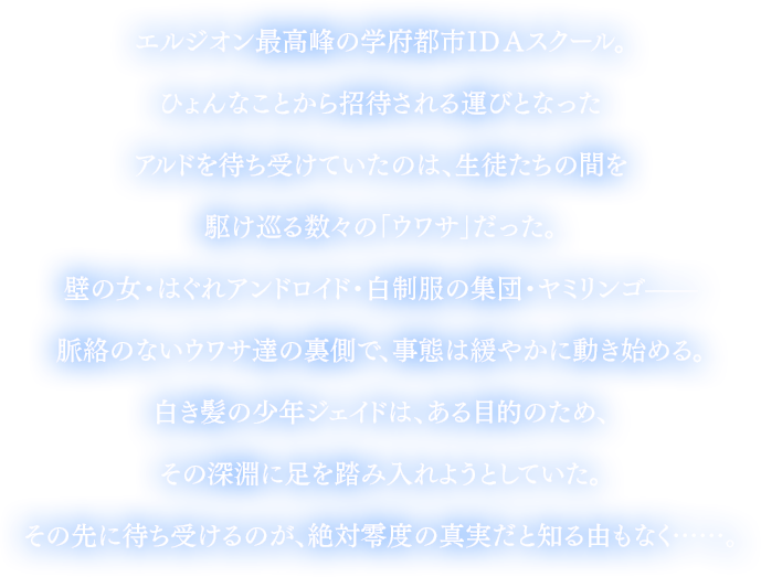 アナザーエデン 時空を超える猫 Idaスクール編i 絶対零度の鎖