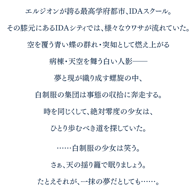 アナザーエデン Idaスクール編 胡蝶の街と天の揺り籠