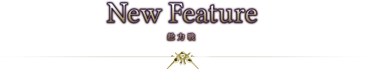New Feature 総力戦