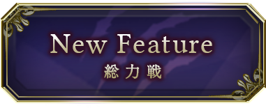 New Feature 総力戦