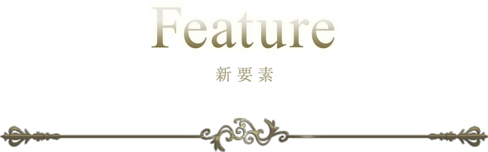 Feature 新要素