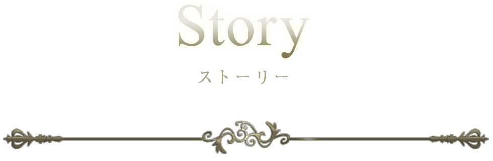 Story ストーリー