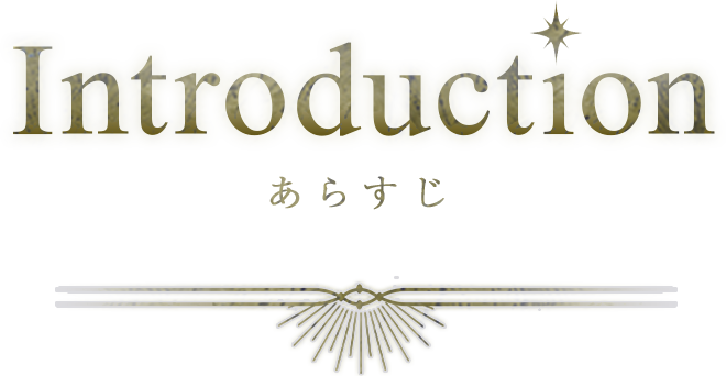 Introduction あらすじ