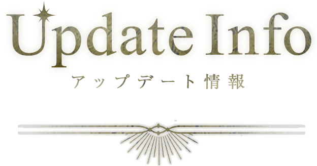 Update Info アップデート情報