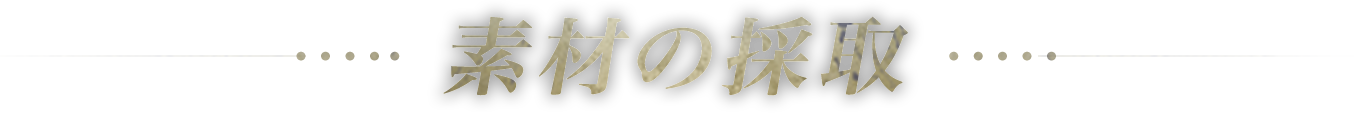 素材の採取
