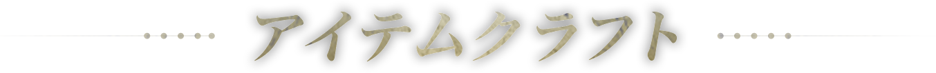 アイテムクラフト