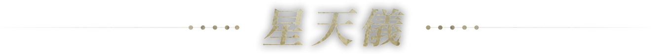 星天儀