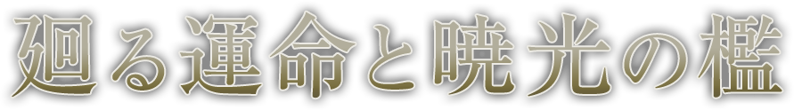 廻る運命と暁光の檻