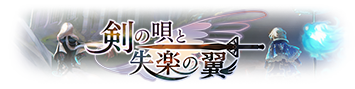 外典 剣の唄と失落の翼