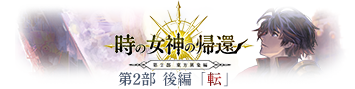 第2部 東方異象編 時の女神の帰還 後編 転