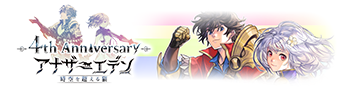 4周年特設サイト