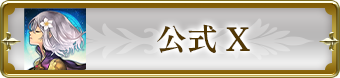 公式X