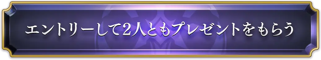 エントリーして2人ともプレゼントをもらう