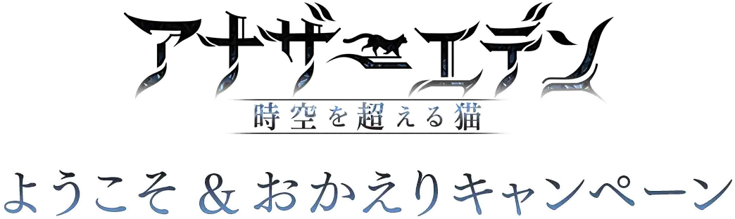 アナザーエデン 時空を超える猫 ようこそ＆おかえりキャンペーン