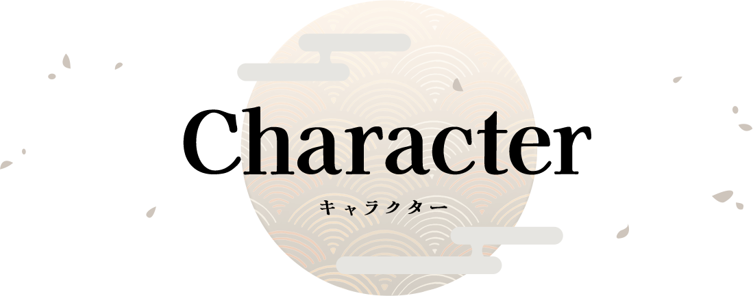 Character キャラクター