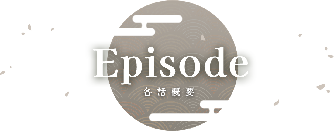 Episode 各話概要