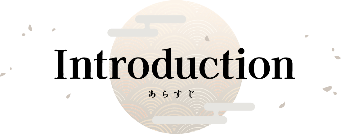 Introduction あらすじ