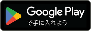 Google Play からダウンロード