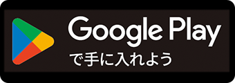 Google Play からダウンロード