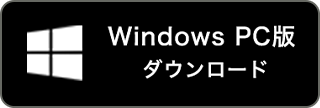 Windows PC版 ダウンロード