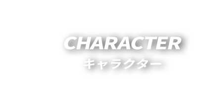 CHARACTER キャラクター