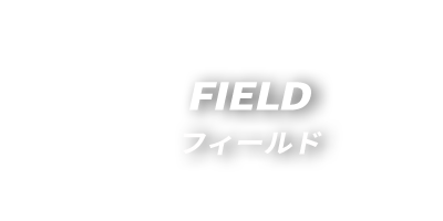 FIELD フィールド