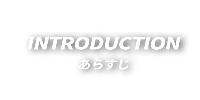 INTRODUCTION あらすじ