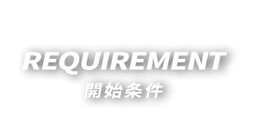 REQUIREMENT 開始条件