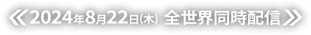 2024年8月22日(木)  全世界同時配信