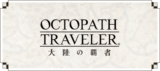 OCTOPATH TRAVELER 大陸の覇者