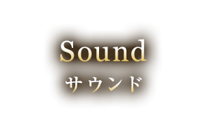 Sound サウンド