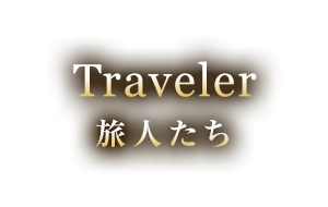 Traveler 旅人たち