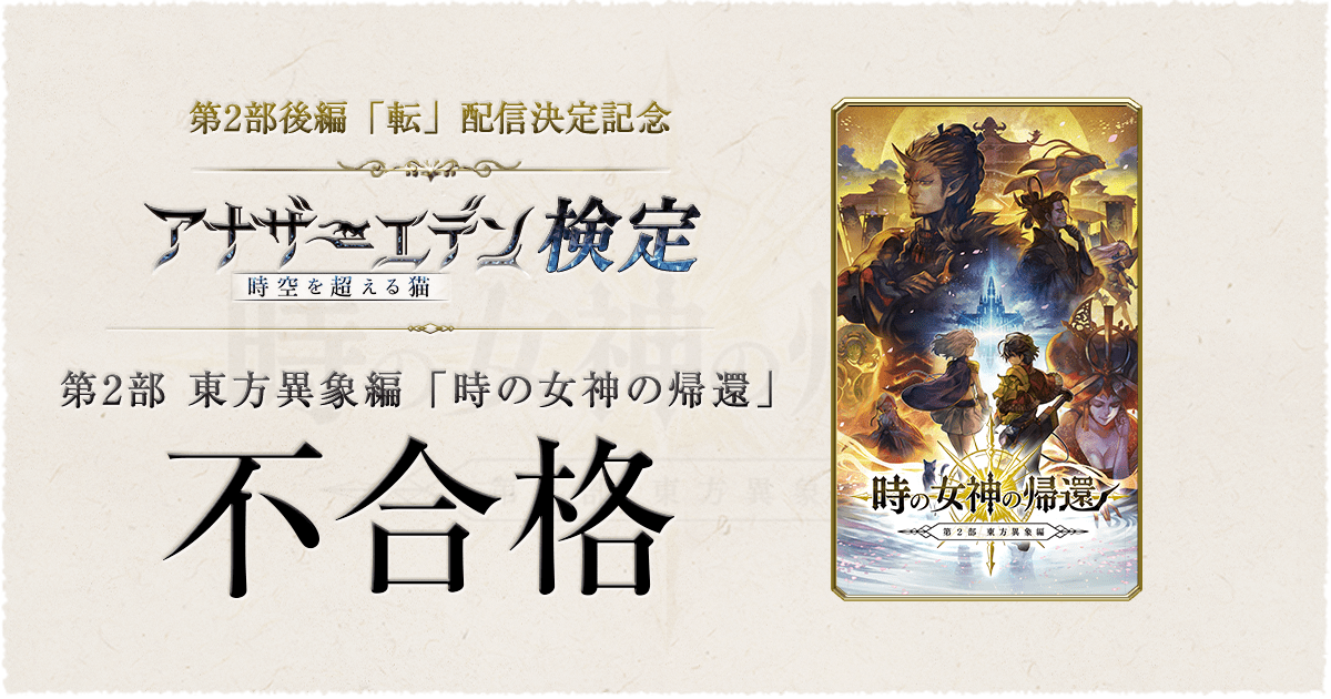 アナザーエデン RTキャンペーン ポスター 第2部開幕 東方異象編 WFS、『アナザーエデン』で第2部 東方異象編「時の女神の帰還