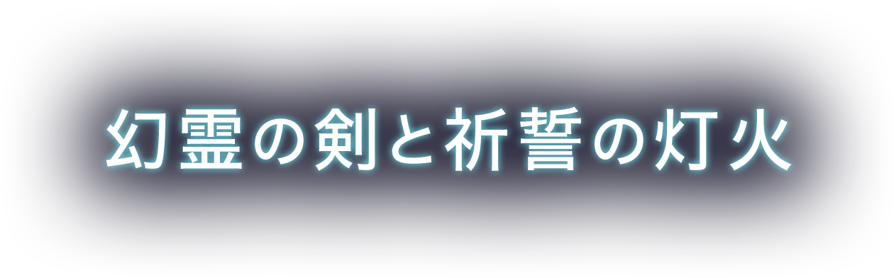 幻霊の剣と祈誓の灯火