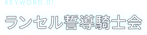 KEYWORD 01 ランセル誓導騎士会