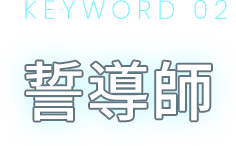 KEYWORD 02 誓導師