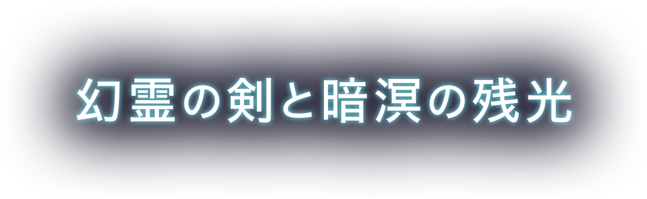 幻霊の剣と暗溟の残光
